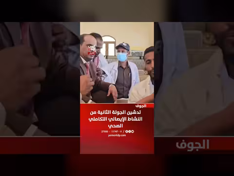 تدشين الجولة الثانية للنشاط الإيصالي التكاملي الصحي في الجوف