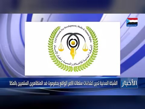 الشبكة المدنية تدين اعتداءات سلطات الأمر الواقع