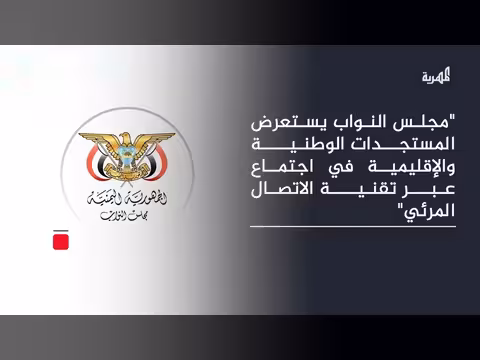 مجلس النواب يقر إعلان التعبئة العامة بطلب من العليمي