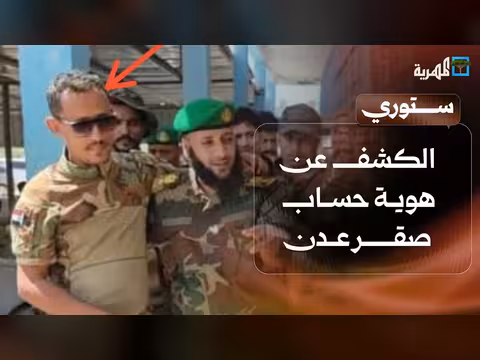 الكشف عن هوية صقر عدن وفضائح فساد وابتزاز