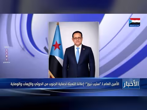 أمين عام ستيب نيوز يعلن التعبئة لحماية الجنوب