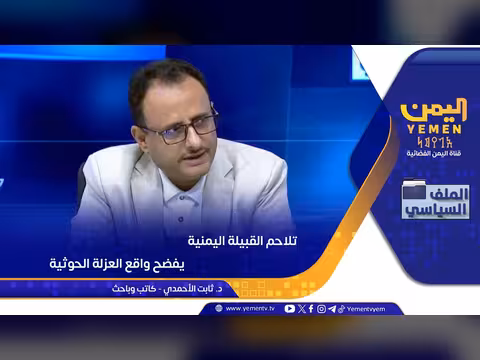 تلاحم القبيلة اليمنية يفضح واقع العزلة الحوثية