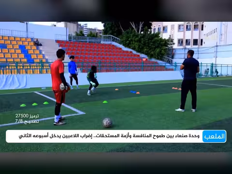 إضراب لاعبي وحدة صنعاء يدخل أسبوعه الثاني بسبب أزمة المستحقات المالية