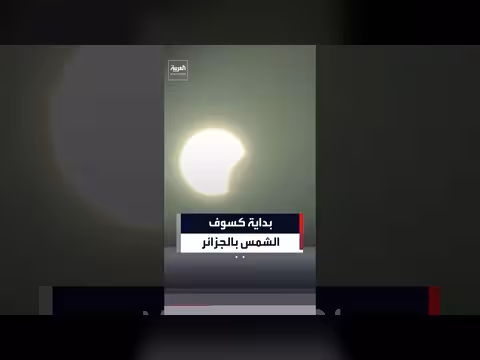 فيديو لحظة بداية كسوف الشمس في أغلب ولايات الجزائر