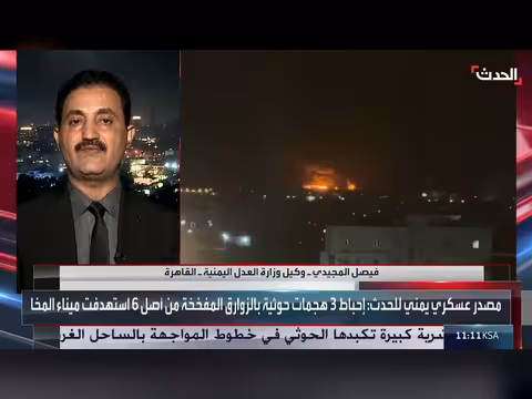 مسؤول يمني: إيران تستغل الحوثيين للتأثير على ممرات الطاقة والملاحة