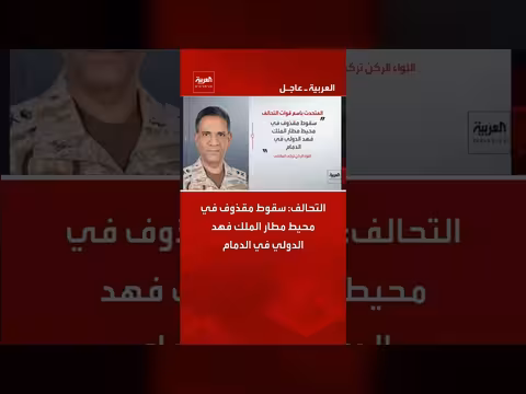 التحالف يعلن سقوط مقذوف قرب مطار الملك فهد الدولي بالدمام