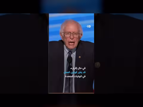 اقتراح بيرني ساندرز بتقليص أيام العمل الأسبوعية في الولايات المتحدة
