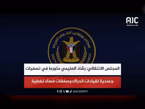 المجلس الانتقالي يوجه اتهامات لرشاد العليمي