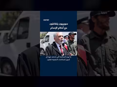 تفاعل السوريين مع أحكام الإعدام بحق رموز النظام المخلوع