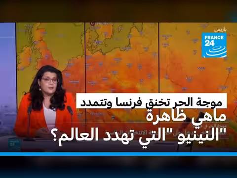 موجة القيظ الشديدة تخنق فرنسا