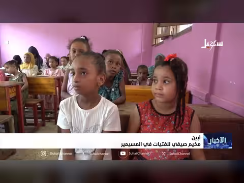قناة سهيل الفضائية توثق مخيم صيفي للفتيات في المسيمير بأبين