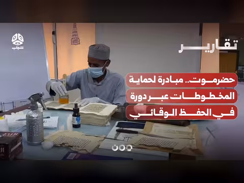 دورة متخصصة لحماية المخطوطات في حضرموت