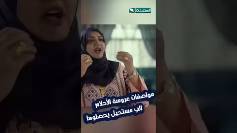 مواصفات العروس المثالية.. حوار ساخر في برنامج السعيدة