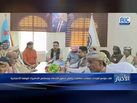 قيادات انتقالي سقطرى تناقش تدهور الخدمات وتحضّر لوقفة احتجاجية