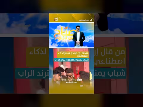 شباب يمنيون يبدعون في الراب دون الحاجة للذكاء الاصطناعي