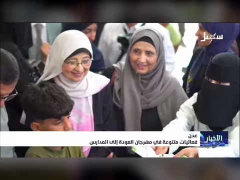 فعاليات مهرجان العودة إلى المدارس بمدينة عدن
