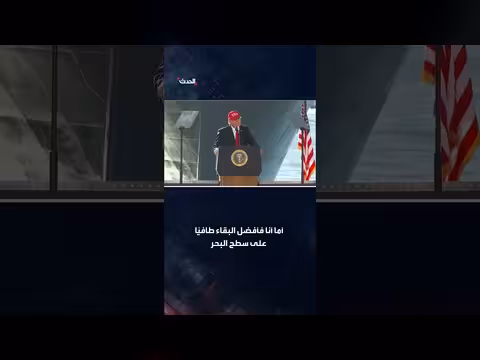 ترمب: لست متأكداً من امتلاكي الشجاعة لدخول الغواصات
