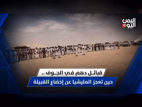 حين تعجز المليشيا عن إخضاع قبائل دهم في الجوف بتوقيت صنعاء