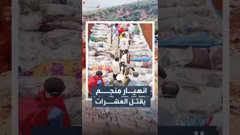 مقتل 227 في انهيار منجم كولتان الكونغو