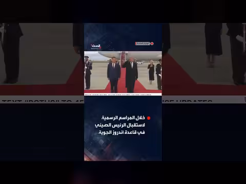 رد فعل لافت لترمب خلال استقبال الرئيس الصيني شي جين بينغ