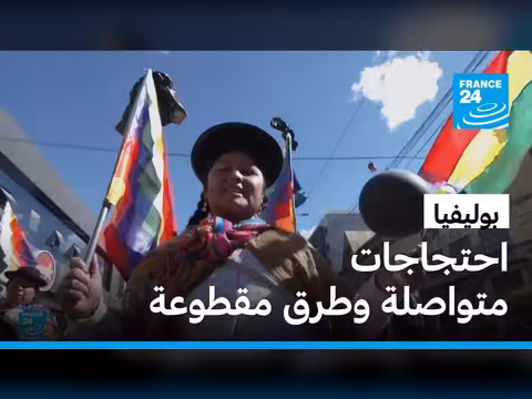 احتجاجات بوليفيا متواصلة ونقص حاد في الغذاء والوقود