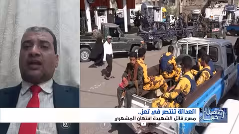 تعز: القبض على المتورطين في اغتيال أفتهان المشهري وحملة أمنية واسعة