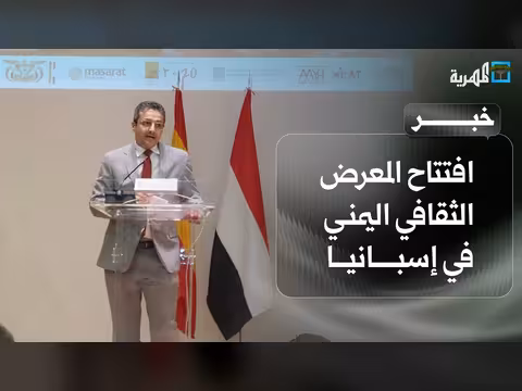 افتتاح المعرض الثقافي اليمني في إسبانيا