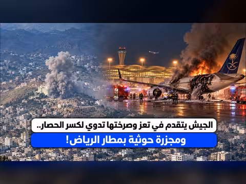 تقدّم الجيش في تعز ومجزرة حوثية بمطار الرياض