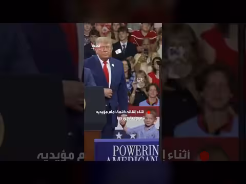 ترمب يُمسك بيد طفل صغير خلال كلمة في جورجيا