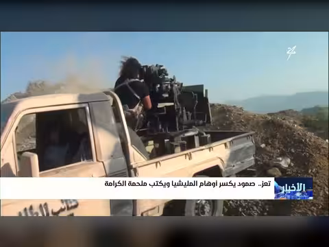 صمود تعز يكسر أوهام مليشيا الحوثي ويكتب ملحمة الكرامة