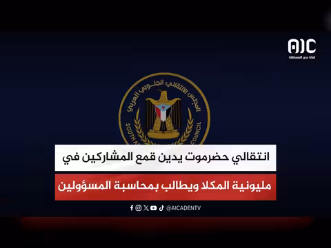 انتقالي حضرموت يدين قمع المشاركين في مليونية المكلا