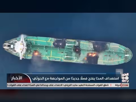 استهداف مدينة المخا يفتح فصلاً جديداً في الصراع مع الحوثيين