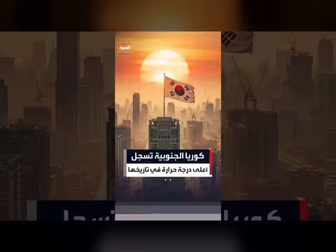 كوريا الجنوبية تسجل أعلى درجة حرارة تاريخية وسط إنذارات طوارئ
