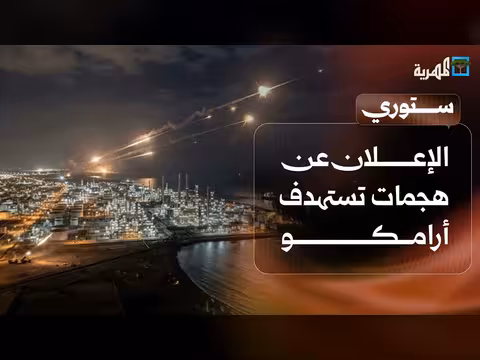 هجمات على أرامكو وضربات على الحوثيين في الحديدة