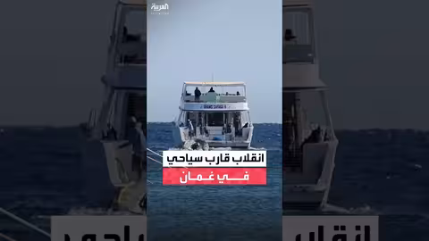 انقلاب قارب سياحي في عمان يودي بحياة 3 سياح