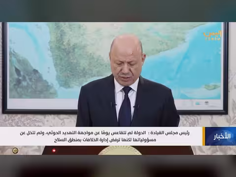 رئيس مجلس القيادة: الدولة لم تتقاعس عن مواجهة التهديد الحوثي