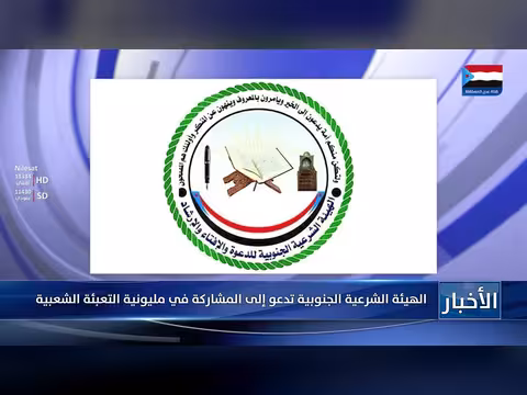 الهيئة الشرعية الجنوبية تدعو للمشاركة في مليونية التعبئة الشعبية