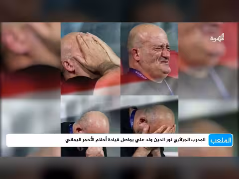 المدرب الجزائري نور الدين ولد علي يواصل قيادة أحلام الأحمر اليماني