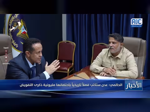 الحالمي: عدن ستكتب فصلاً تاريخياً