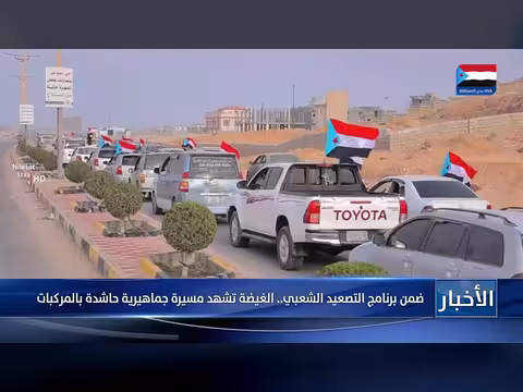 الغيضة تشهد مسيرة جماهيرية حاشدة ضمن برنامج التصعيد الشعبي