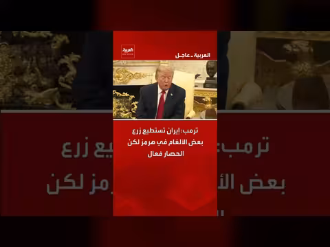 ترمب: إيران تستطيع زرع بعض الألغام في هرمز لكن الحصار فعال