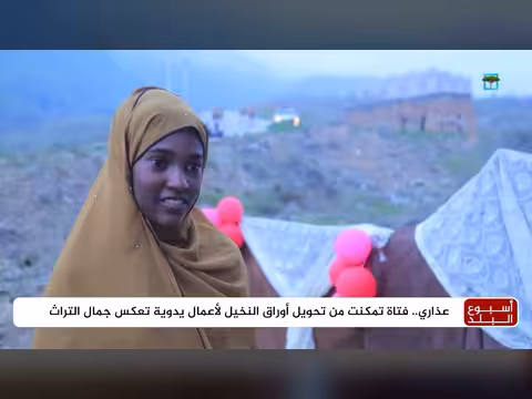 فتاة في المهرة تحول أوراق النخيل إلى أعمال يدوية تعكس التراث