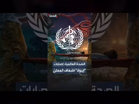 منظمة الصحة العالمية: إصابات إيبولا في الكونغو تفوق الأرقام الرسمية