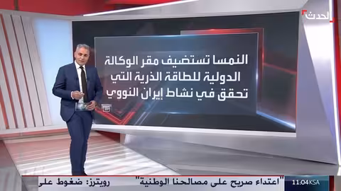 تقرير نمساوي يكشف تفاصيل برنامج إيران النووي وتغلغلها في أوروبا