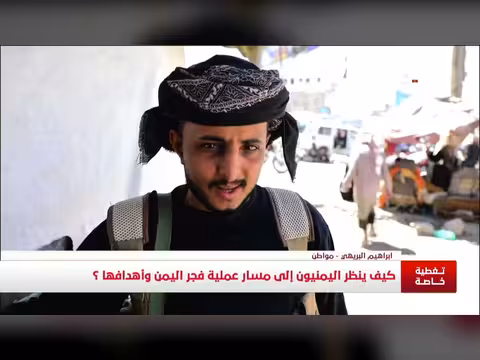 نظرة اليمنيين على مسار عملية فجر اليمن وأهدافها