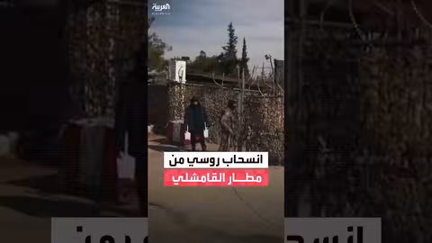 روسيا تسحب قوات ومعدات من مطار القامشلي