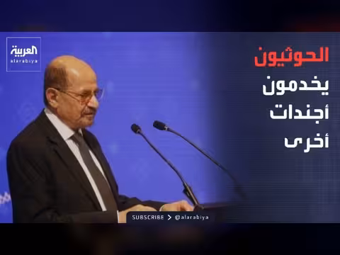 رئيس الحكومة اليمنية: الحوثيون يسخرون الشعب لخدمة أجندات أخرى