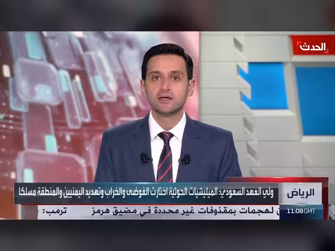ولي العهد السعودي: الحوثيون اختاروا الفوضى والخراب وتهديد المنطقة