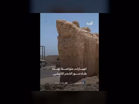 انهيارات تهدد بقاء سور تاريخي في حضرموت