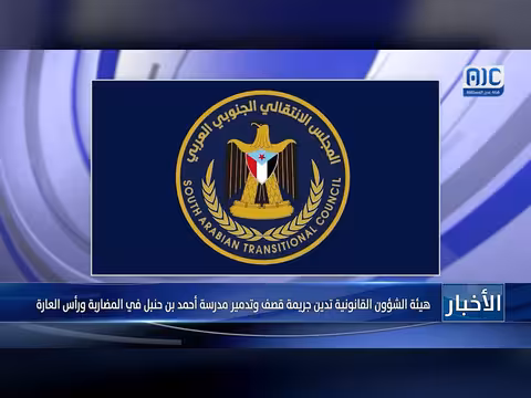هيئة الشؤون القانونية تدين قصف مدرسة أحمد بن حنبل في عدن